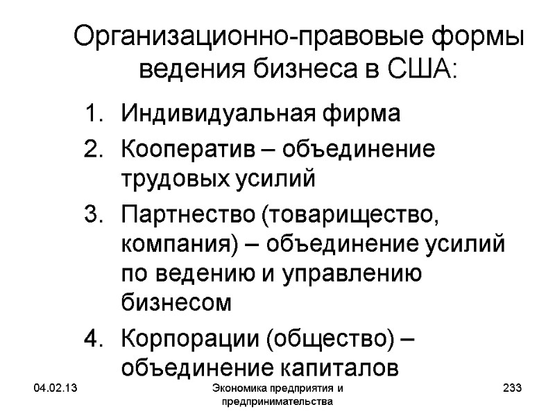 04.02.13 Экономика предприятия и предпринимательства 233 Организационно-правовые формы ведения бизнеса в США: Индивидуальная фирма 04.02.13 Экономика предприятия и предпринимательства 233 Организационно-правовые формы ведения бизнеса в США: Индивидуальная фирма